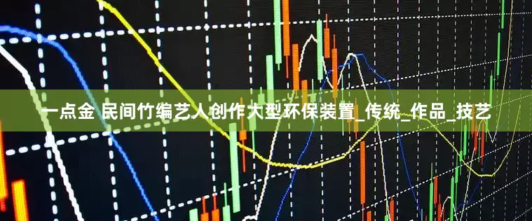 一点金 民间竹编艺人创作大型环保装置_传统_作品_技艺