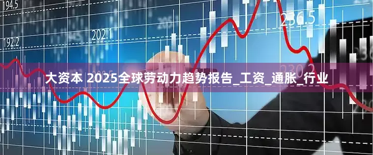 大资本 2025全球劳动力趋势报告_工资_通胀_行业