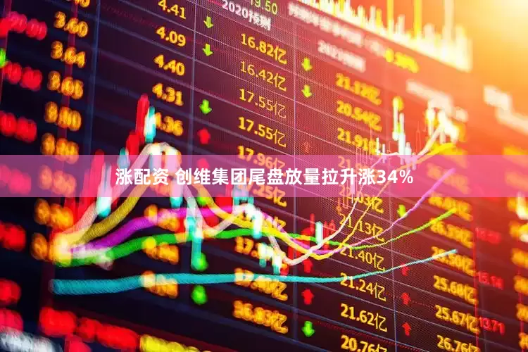 涨配资 创维集团尾盘放量拉升涨34%